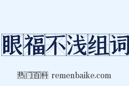 眼福不浅组词是什么意思的图片